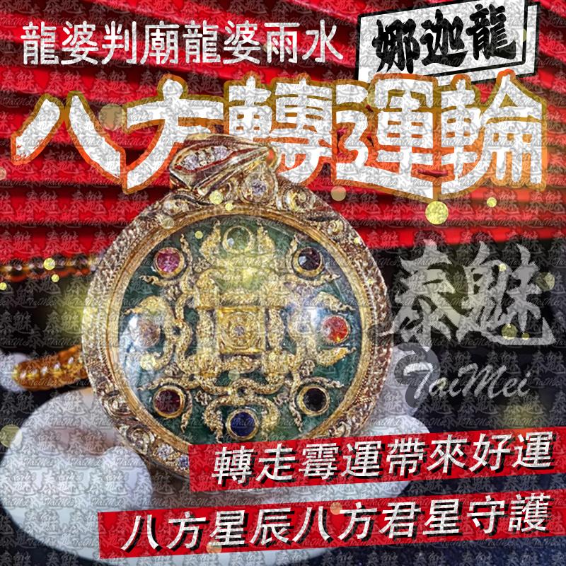 龍婆判 娜迦龍八方轉運輪