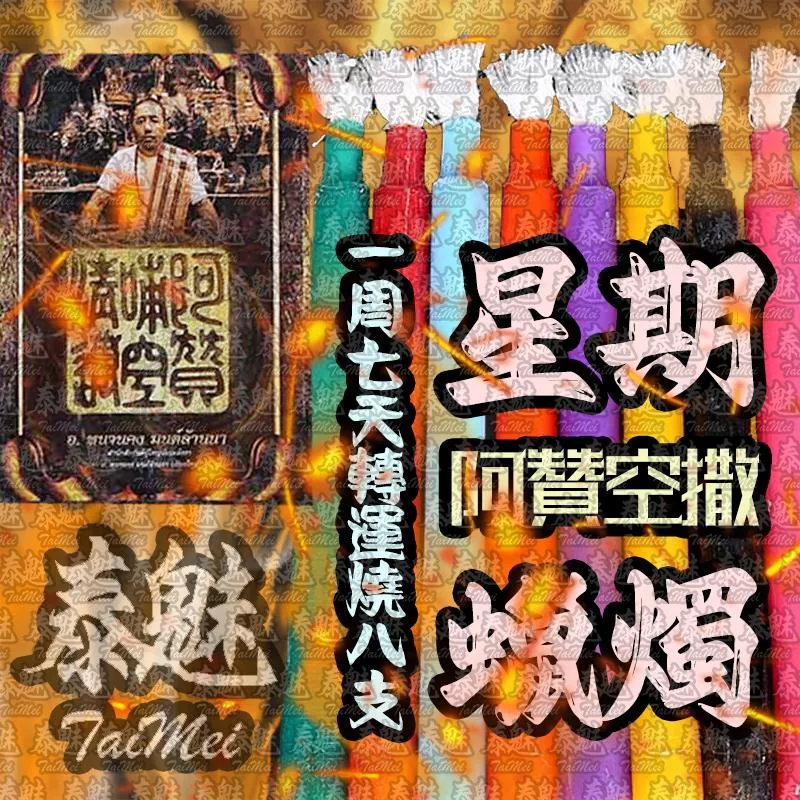 阿贊空撒 星期蠟燭 阿贊空撒 星期蠟燭