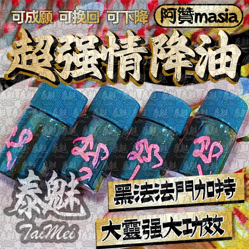 阿贊masia 屍鬼情降油