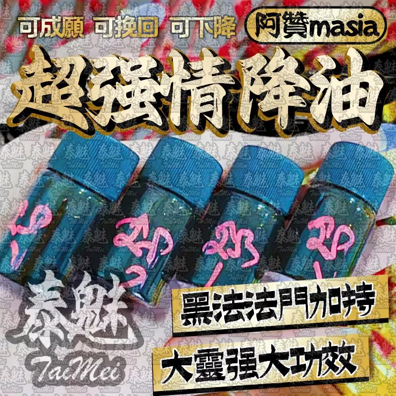 阿贊masia 屍鬼情降油 阿贊masia 屍鬼情降油
