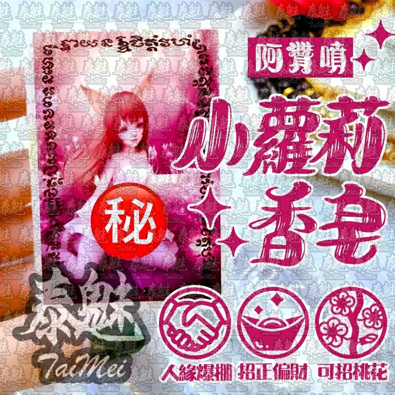 阿贊噴 小蘿莉香皂
