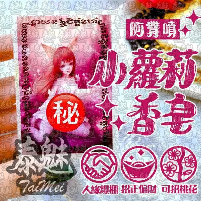 阿贊噴 小蘿莉香皂 阿贊噴 小蘿莉香皂