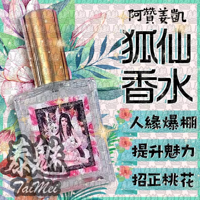 阿贊姜凱 狐仙香水