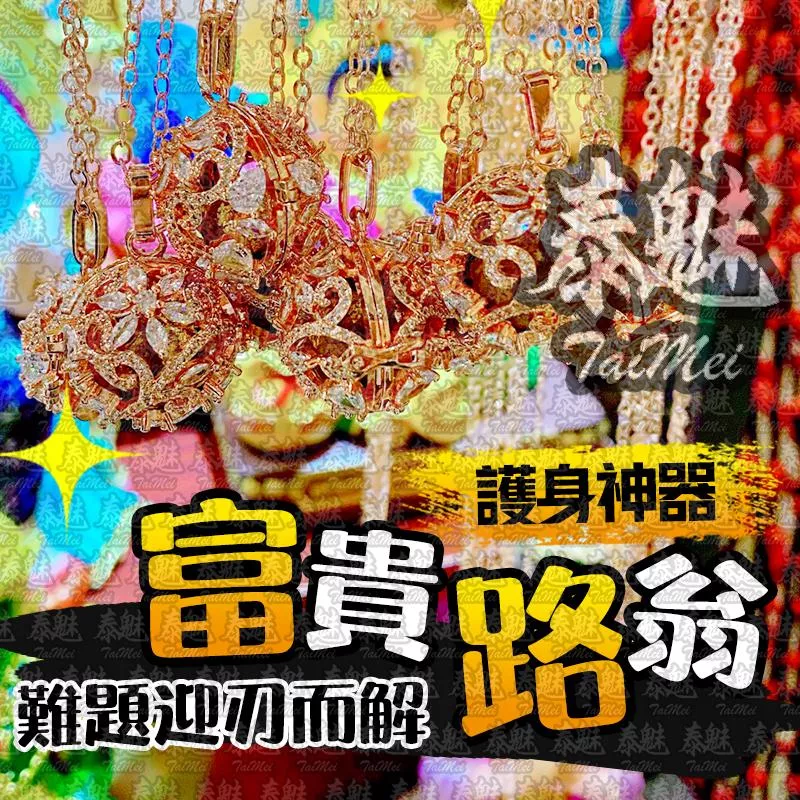 富貴路翁