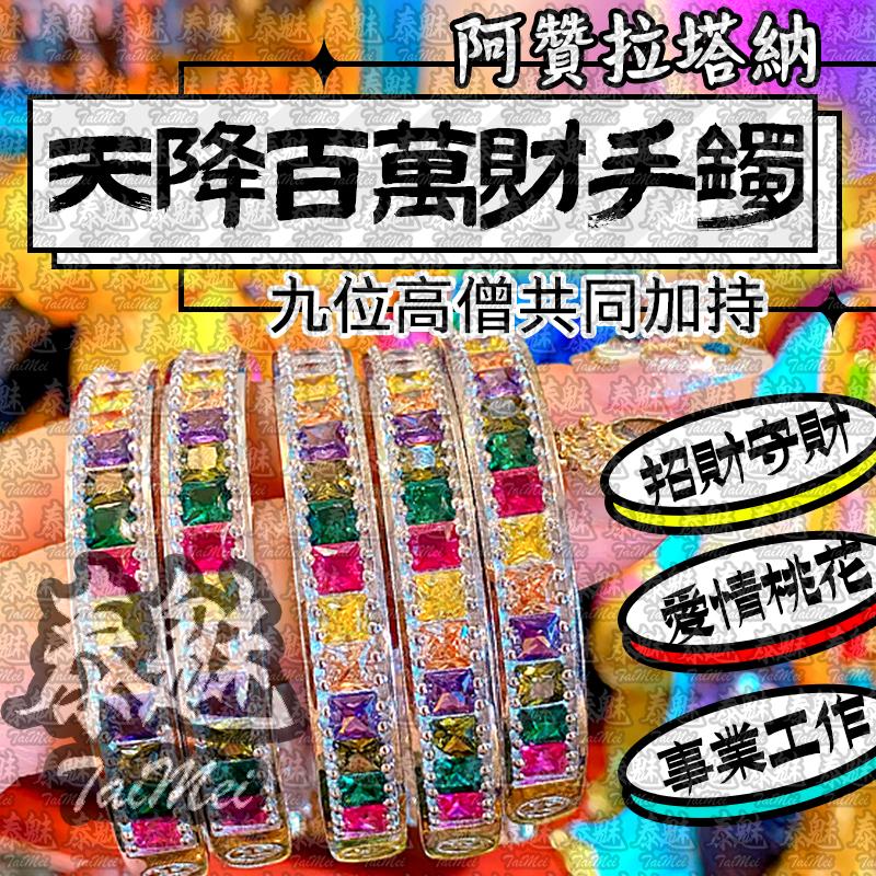 阿贊拉塔納 天降百萬財手鐲