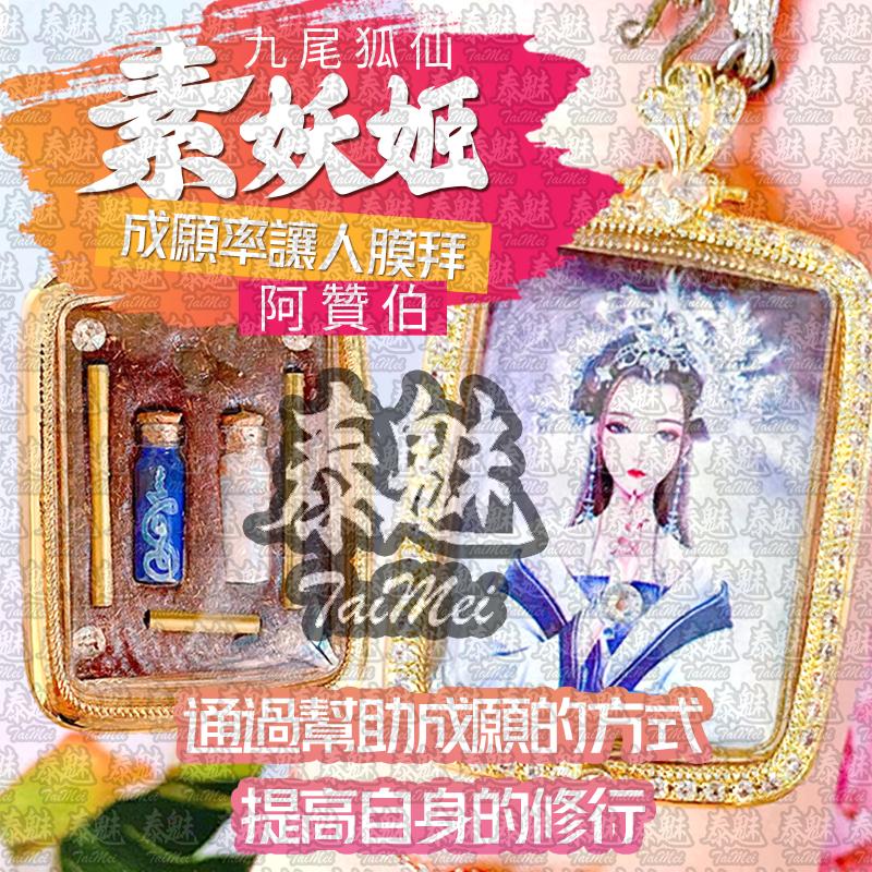 阿贊伯 素妖姬九尾狐仙