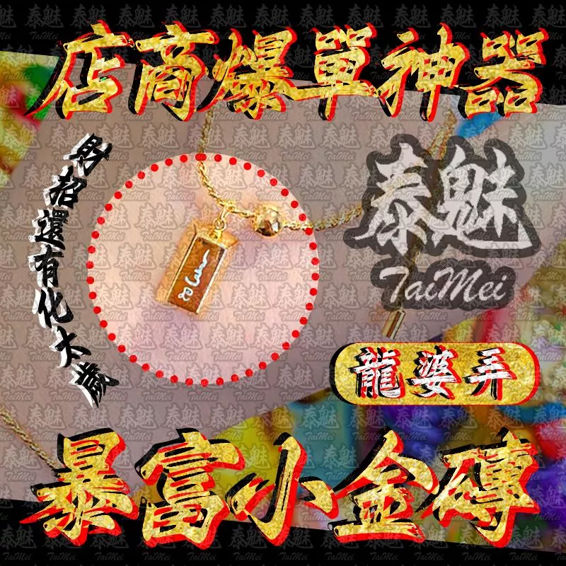 龍婆弄 暴富小金磚 龍婆弄 暴富小金磚