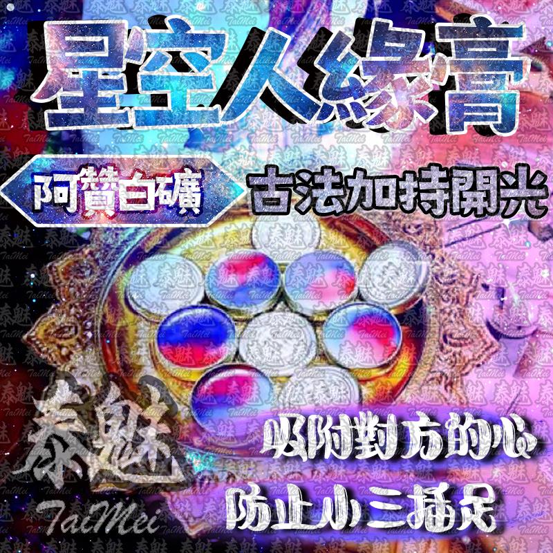阿贊白礦 星空人緣膏