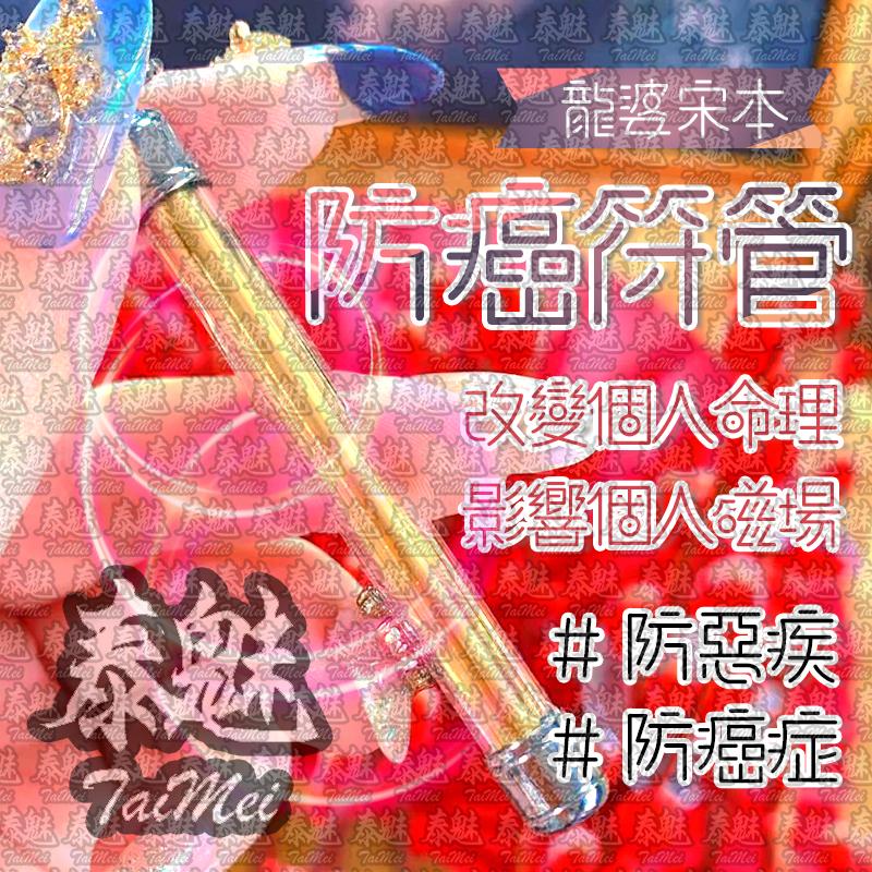 龍婆宋本 防癌符管