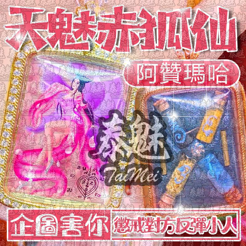 阿贊瑪哈 天魅赤狐