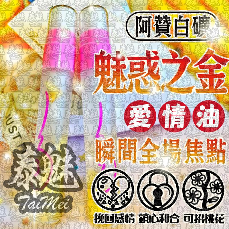 阿贊白礦 魅惑之金愛情油