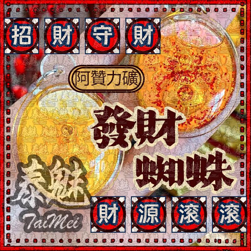 阿贊力礦 發財蜘蛛
