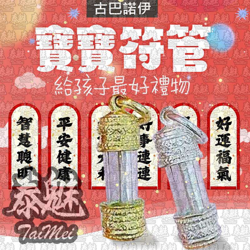 古巴諾伊 寶寶符管