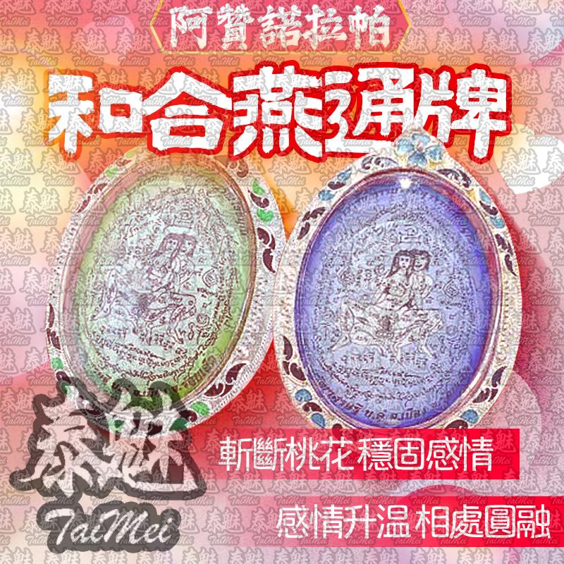 阿贊諾拉帕 和合燕通牌