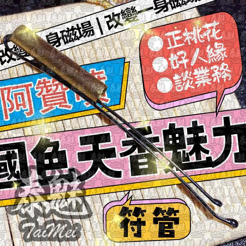 阿贊噴 魅力符管 阿贊噴 魅力符管