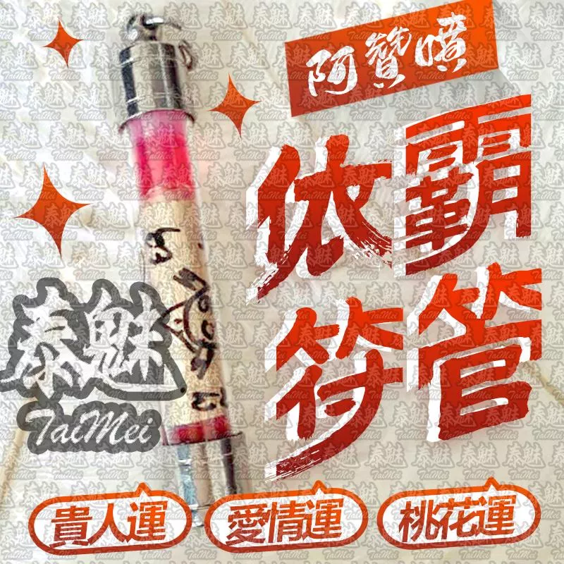 阿贊噴 依霸符管 阿贊噴 依霸符管