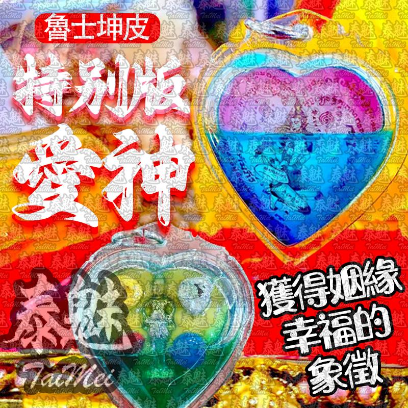 魯士坤皮 特別版愛神