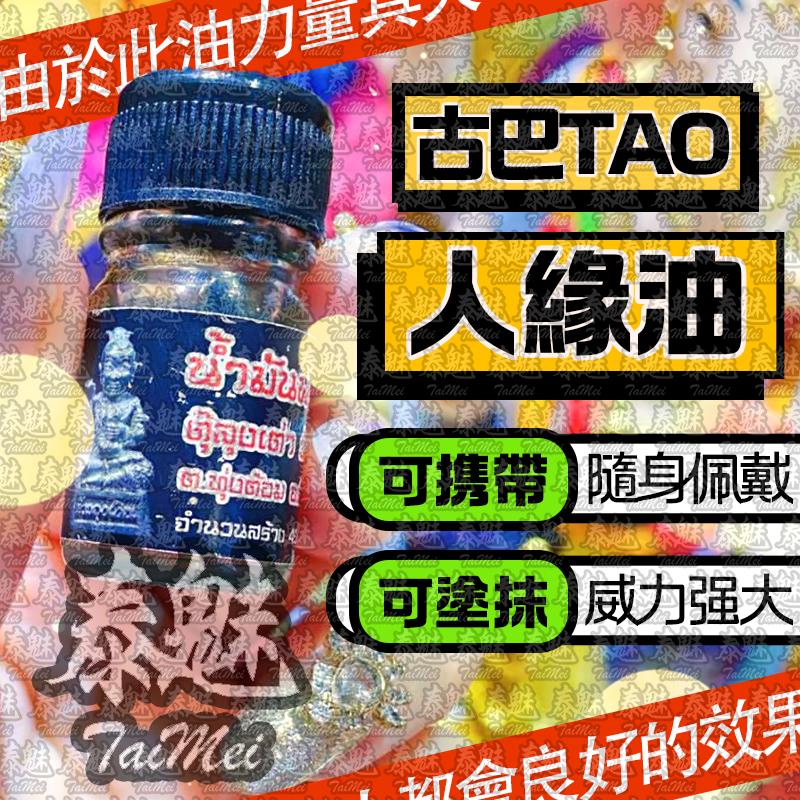 古巴tao 人緣油