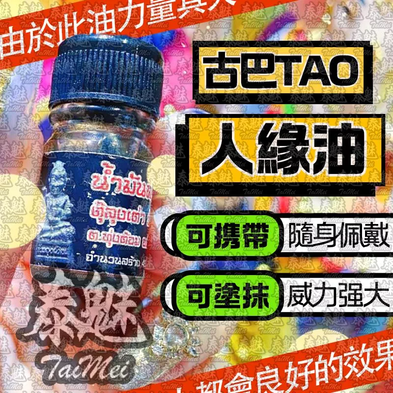 古巴tao 人緣油 古巴tao 人緣油