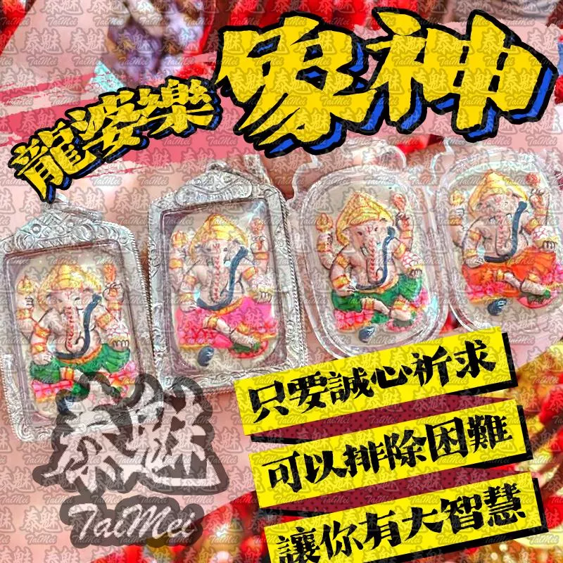 龍婆樂 象神