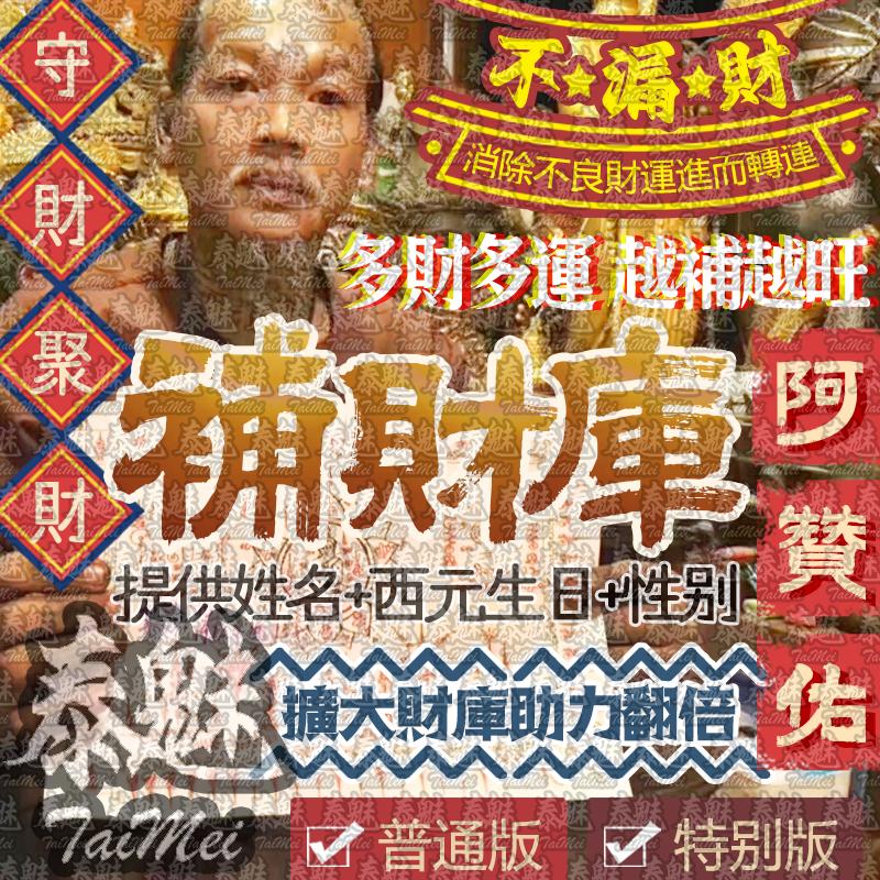 阿贊佑 補財庫