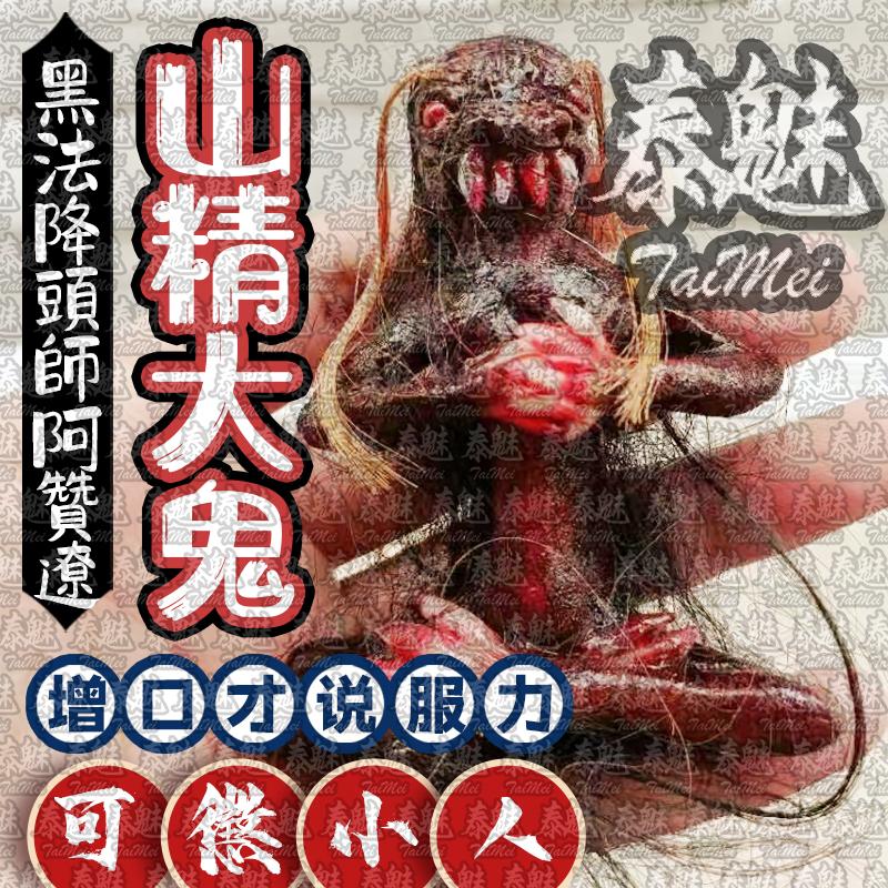 阿贊遼 山精大鬼