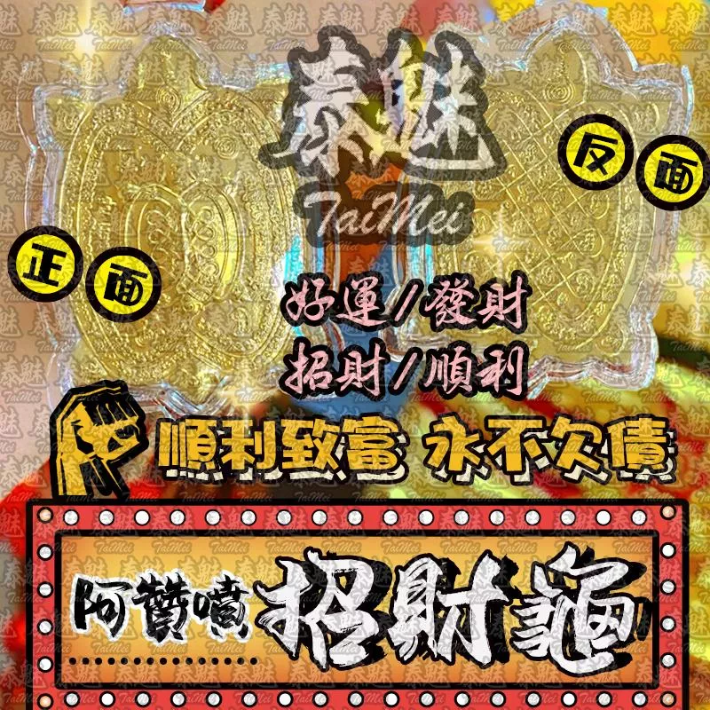 阿贊噴 發財龜 阿贊噴 發財龜