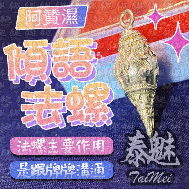 阿贊濕 靈性傾語法螺