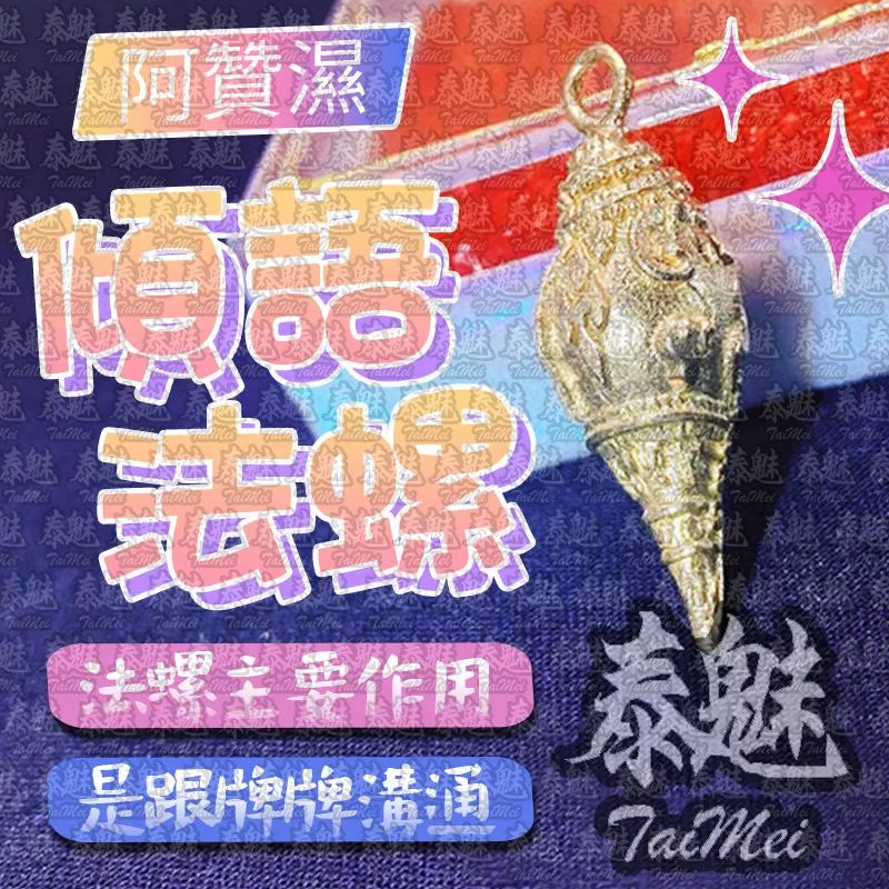 阿贊濕 靈性傾語法螺 阿贊濕 靈性傾語法螺