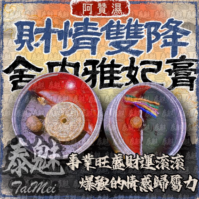 阿贊濕 財情雙降 舍內雅妃膏