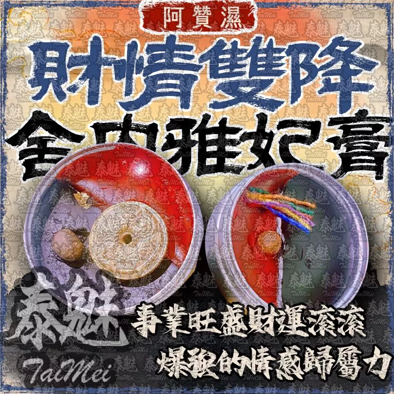 阿贊濕 財情雙降 舍內雅妃膏 阿贊濕 財情雙降 舍內雅妃膏