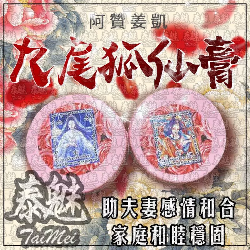 阿贊姜凱 魅力九尾狐仙膏 阿贊姜凱 魅力九尾狐仙膏