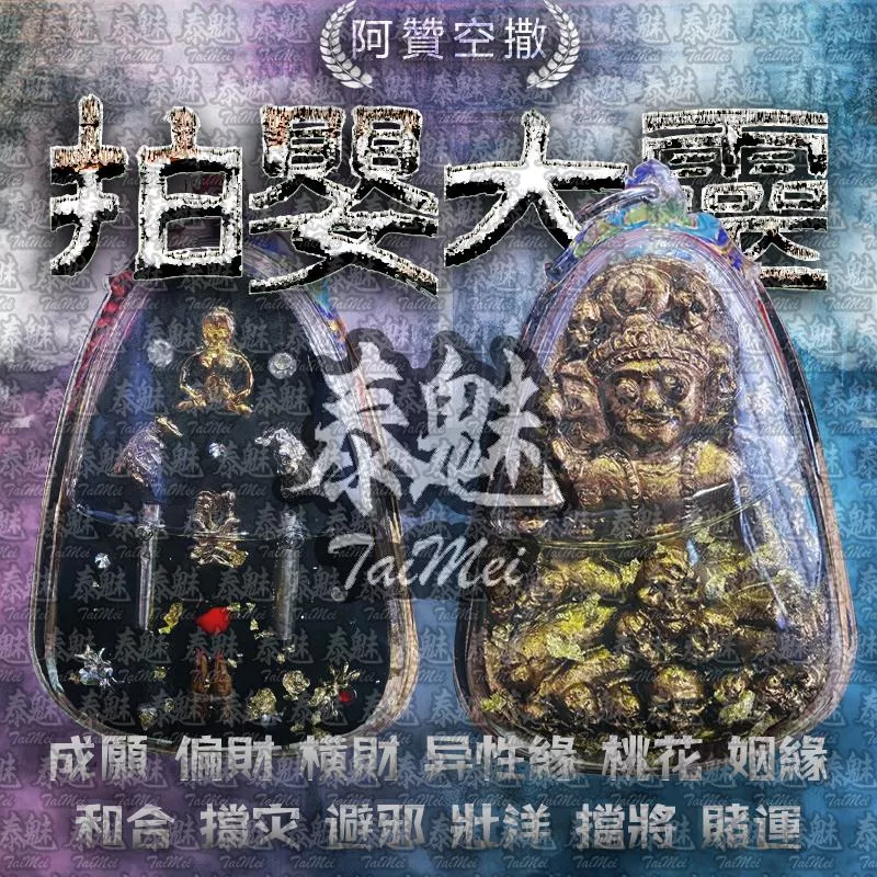 阿贊空撒 拍嬰大靈 阿贊空撒 拍嬰大靈