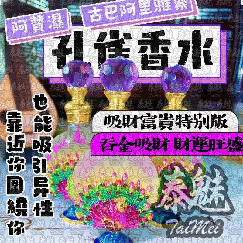 古巴阿里雅察 阿贊濕 孔雀香水 古巴阿里雅察 阿贊濕 孔雀香水