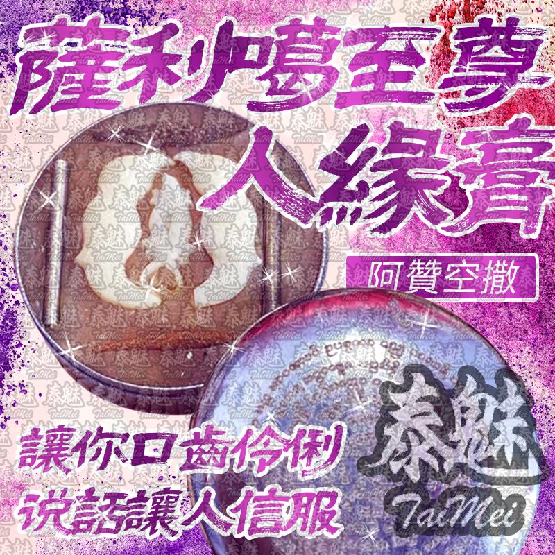 阿贊空撒 薩利噶至尊人緣膏