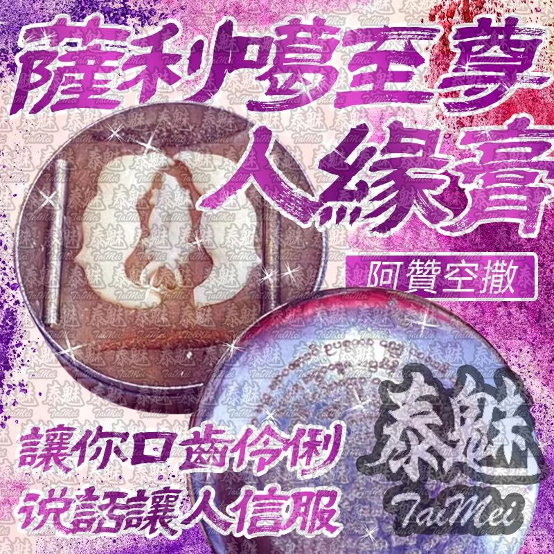 阿贊空撒 薩利噶至尊人緣膏 阿贊空撒 薩利噶至尊人緣膏