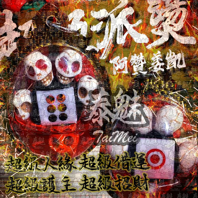阿贊姜凱 超級派燙