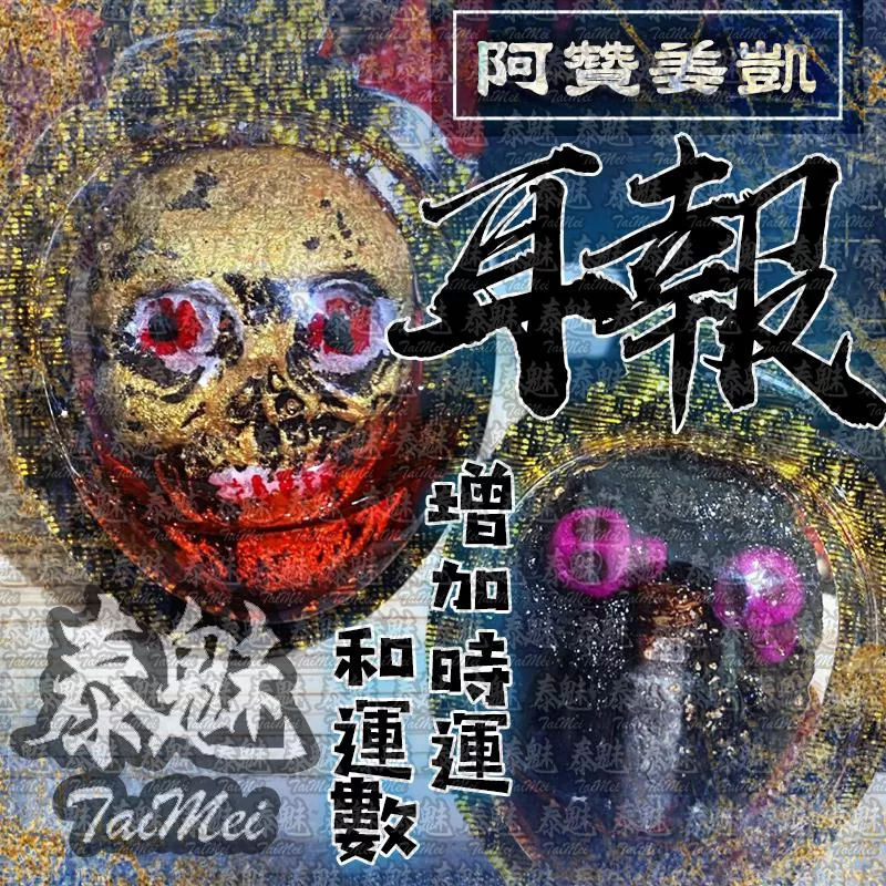 阿贊姜凱 耳報 阿贊姜凱 耳報