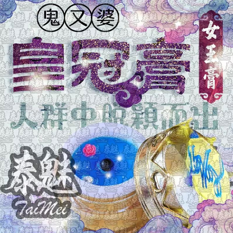 鬼又婆 皇冠膏 女王膏 鬼又婆 皇冠膏 女王膏