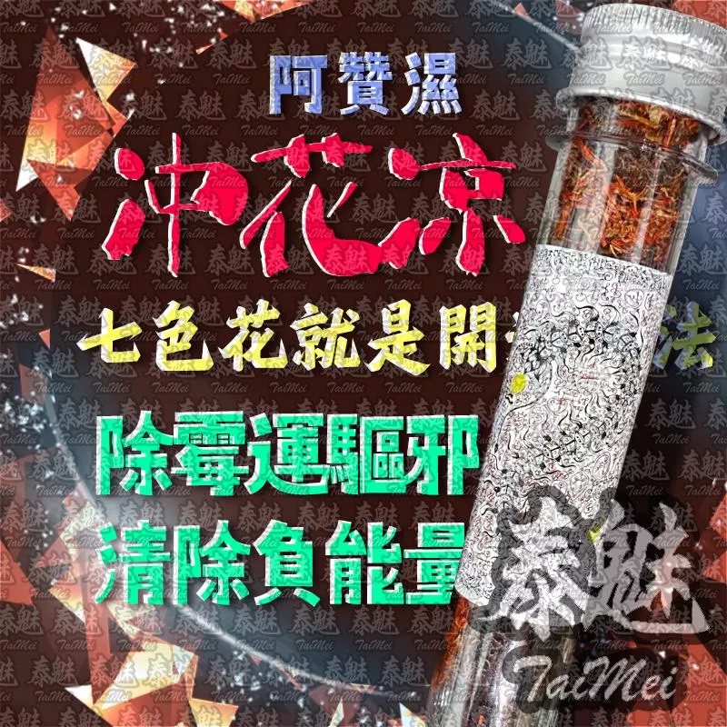 阿贊濕 沖花涼 阿贊濕 沖花涼