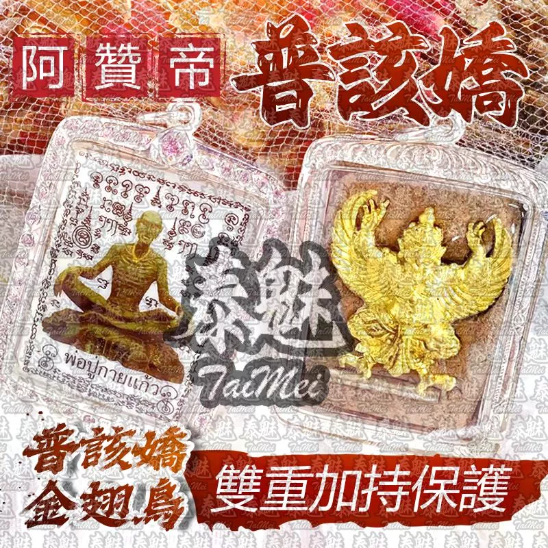 阿贊帝 普該嬌