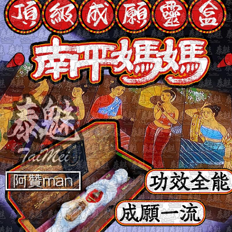 阿贊man 南平媽媽成願靈盒