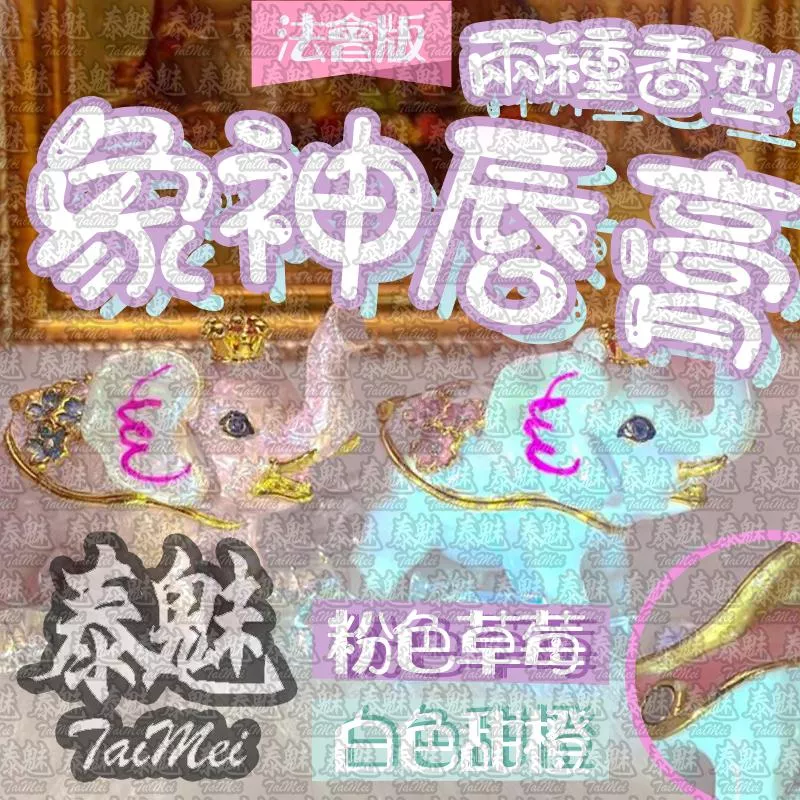 法會版 命運象神唇膏 法會版 命運象神唇膏