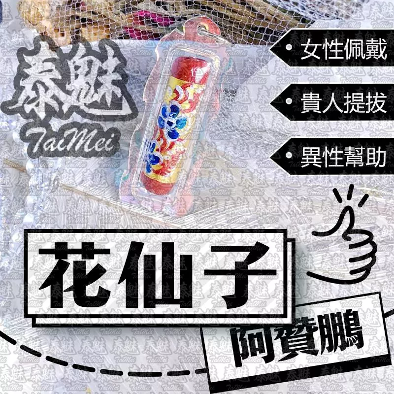 阿贊鵬 花仙子符管 阿贊鵬 花仙子符管