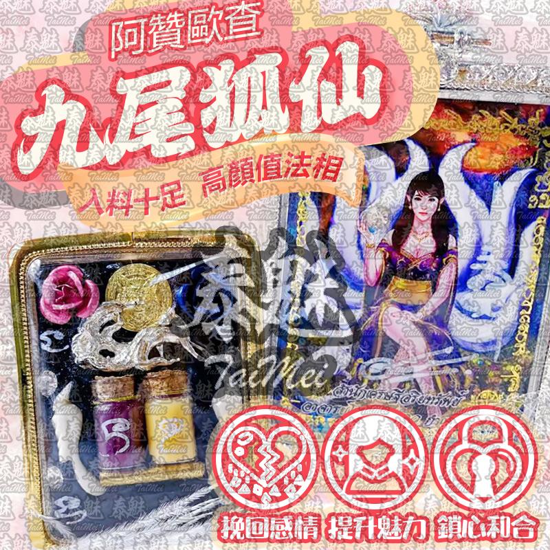 阿贊查能 九尾狐仙