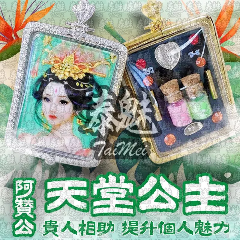 阿贊公 天堂公主 阿贊公 天堂公主