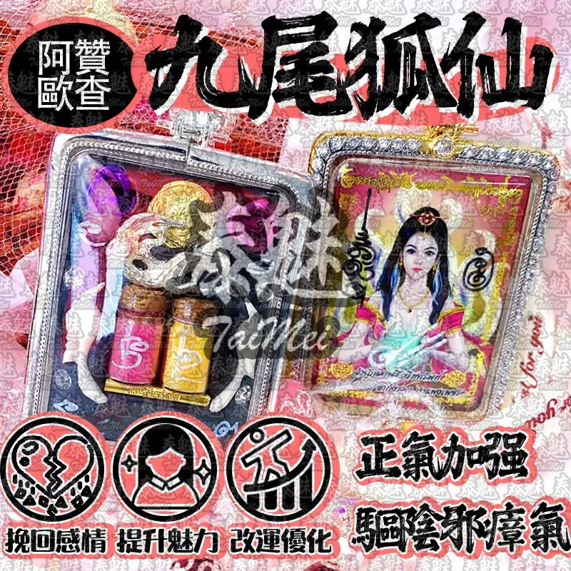 阿贊歐查 極速成願 九尾狐仙