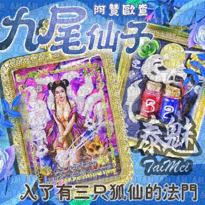 阿贊歐查 九尾狐仙 盤髮版