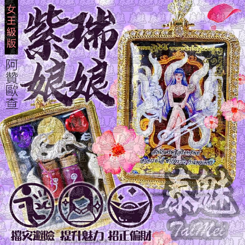 阿贊歐查 紫瑞娘娘
