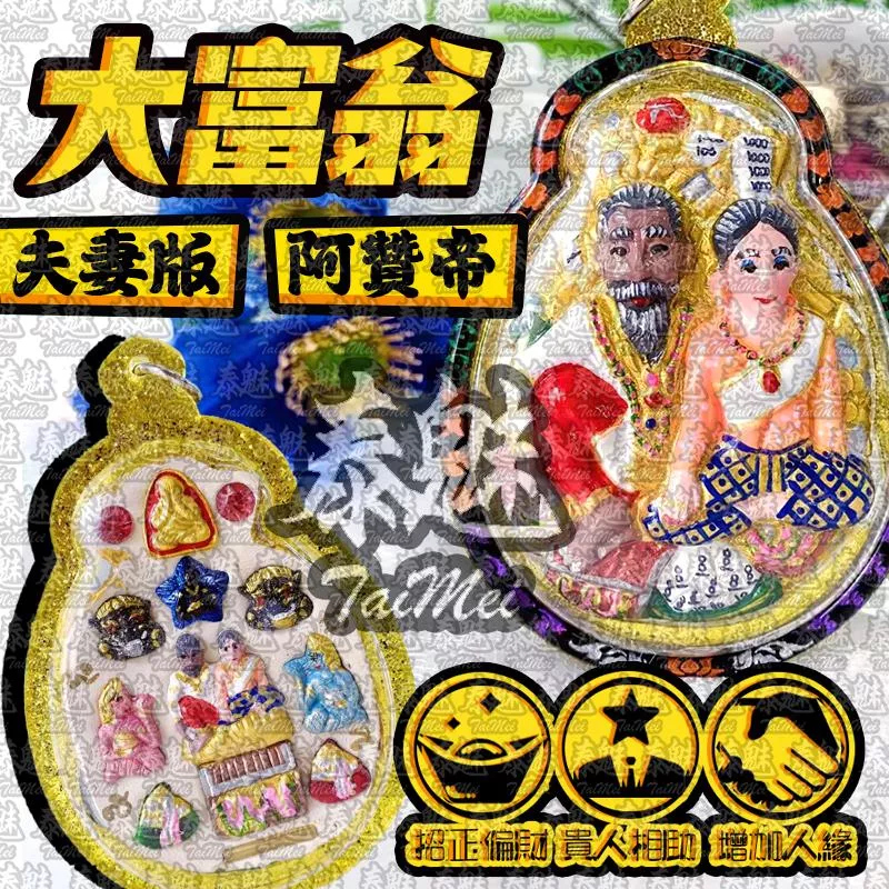 阿贊帝 大富翁
